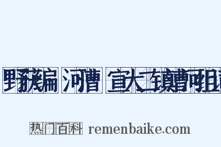 野获编·河漕·宣大二镇漕河组词是什么意思的图片